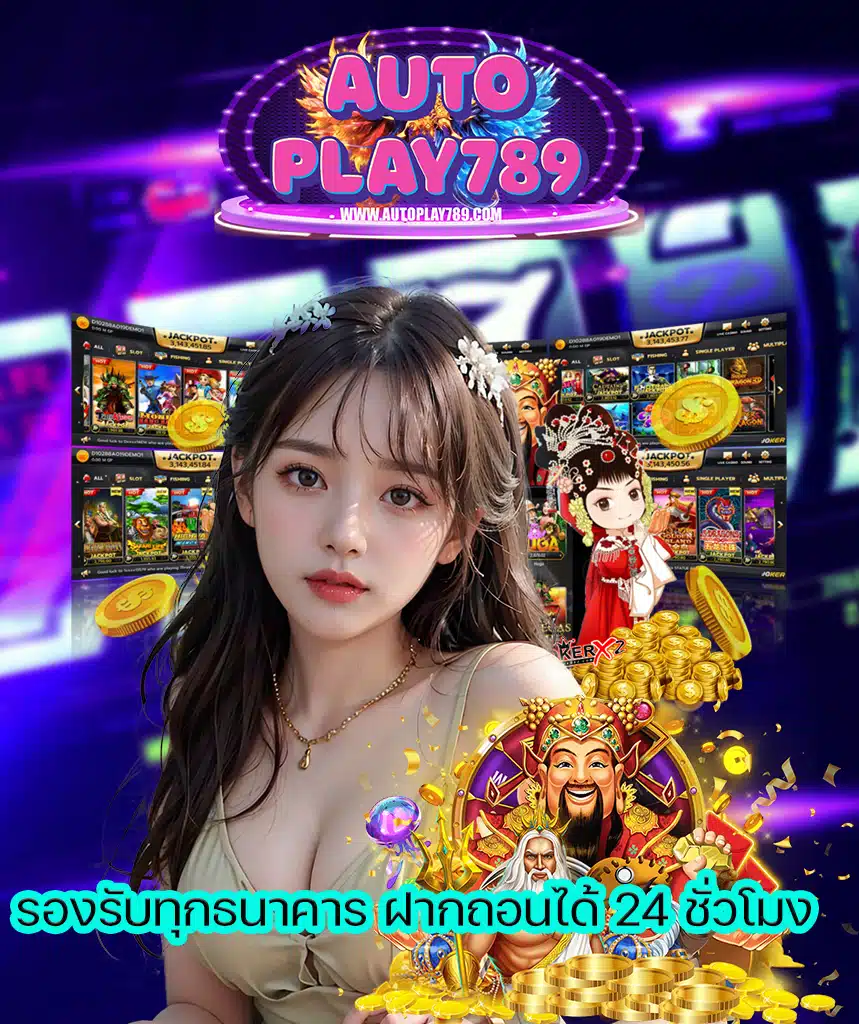 autoplay789 สมัครสมาชิก