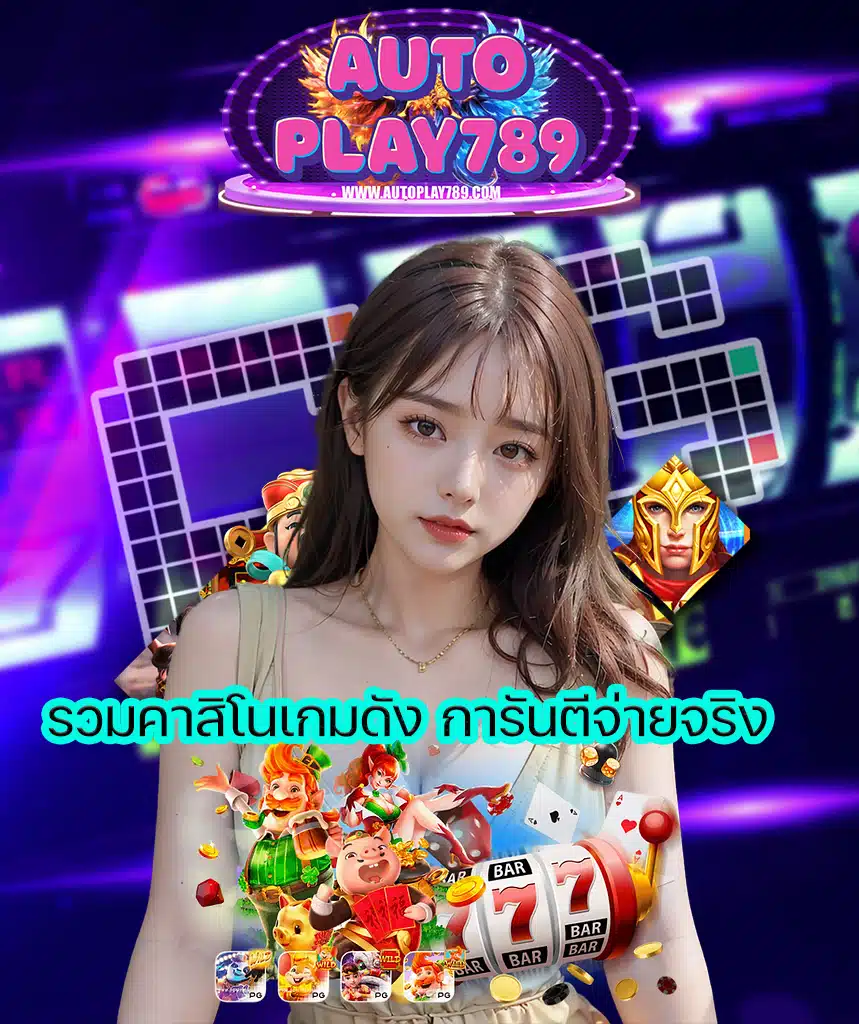 autoplay789 สล็อตออนไลน์